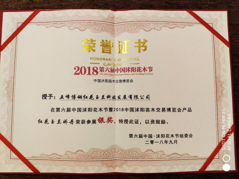 2018第六屆中(zhōng)國沭陽花木節參展銀獎——嬌丹